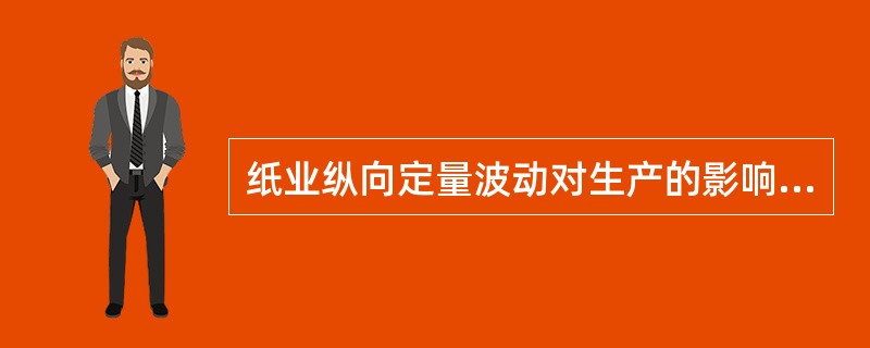 纸业纵向定量波动对生产的影响及供浆系统消除压力脉冲的方法？