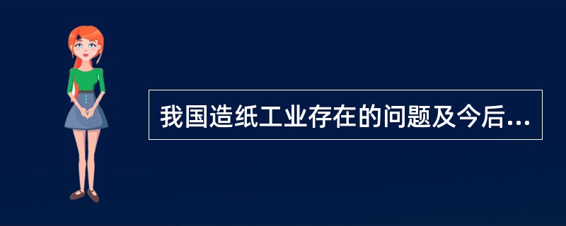 我国造纸工业存在的问题及今后造纸工业的发展目标