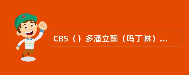 CBS（）多潘立酮（吗丁啉）（）奥美拉唑（）胶体铝镁合剂（）雷尼替丁（）