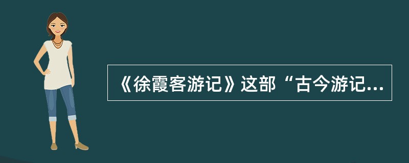 《徐霞客游记》这部“古今游记之最”所采用的形式是（）。