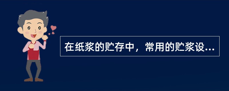 在纸浆的贮存中，常用的贮浆设备为浆池，按其贮存纸浆的浓度可分为（）和（），按浆池