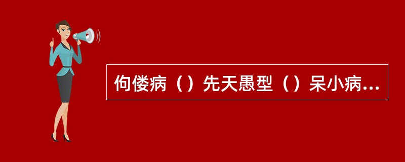 佝偻病（）先天愚型（）呆小病（）苯丙酮尿症（）