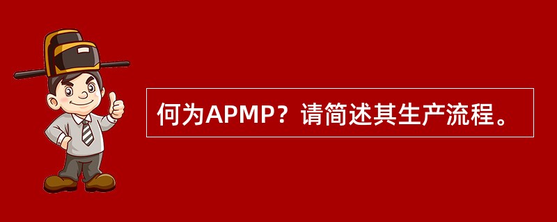 何为APMP？请简述其生产流程。