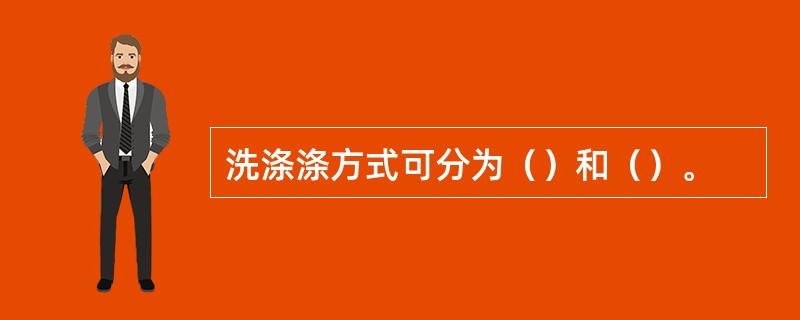 洗涤涤方式可分为（）和（）。