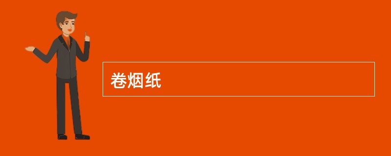 卷烟纸