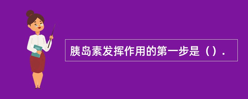 胰岛素发挥作用的第一步是（）.