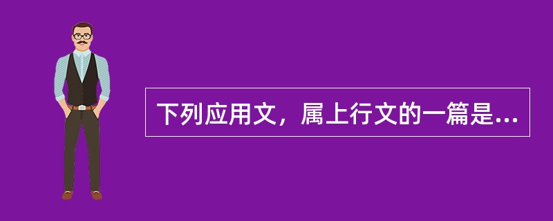 下列应用文，属上行文的一篇是（）。