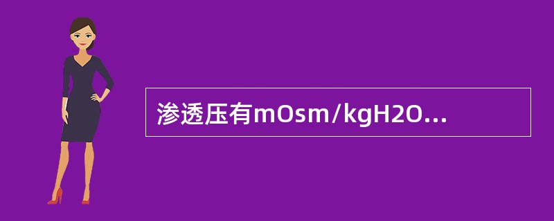 渗透压有mOsm/kgH2O和mOsm/L两种表示法，两者的区别是（）