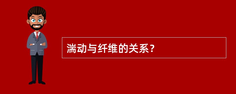 湍动与纤维的关系？