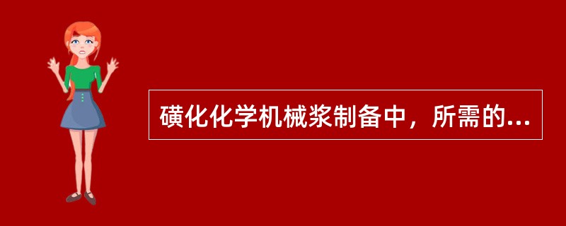 磺化化学机械浆制备中，所需的Na2SO3浓度在（）mol/L