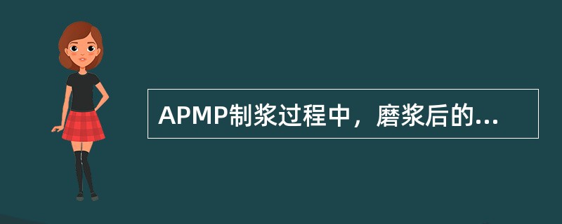 APMP制浆过程中，磨浆后的制浆需进行（）处理