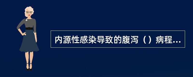 内源性感染导致的腹泻（）病程为3个月的腹泻（）腹泻持续1个月（）