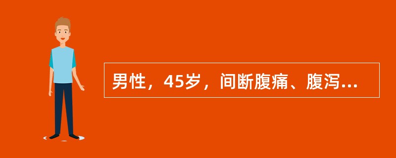 男性，45岁，间断腹痛、腹泻3年，排便4～5次／天，便不成形，无脓血、黏液，服用