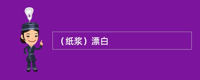 （纸浆）漂白