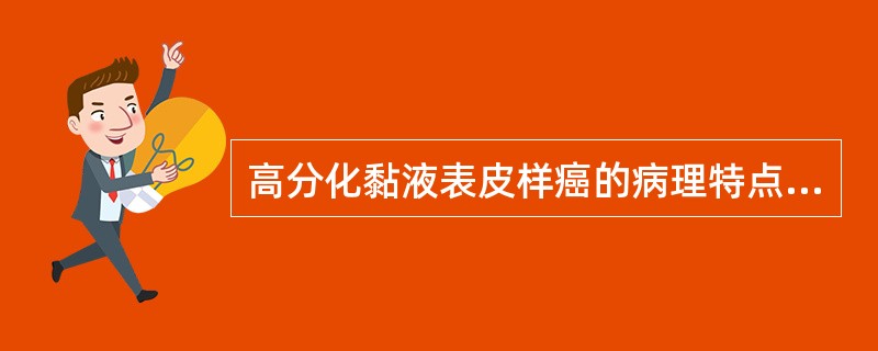 高分化黏液表皮样癌的病理特点是（）