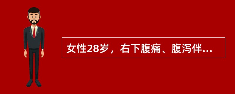 女性28岁，右下腹痛、腹泻伴关节酸痛，低热半年，查体心肺正常，腹软，右下腹触及可