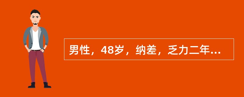 男性，48岁，纳差，乏力二年，伴间断鼻出血、牙龈出血，近1个月腹胀、双下肢水肿。