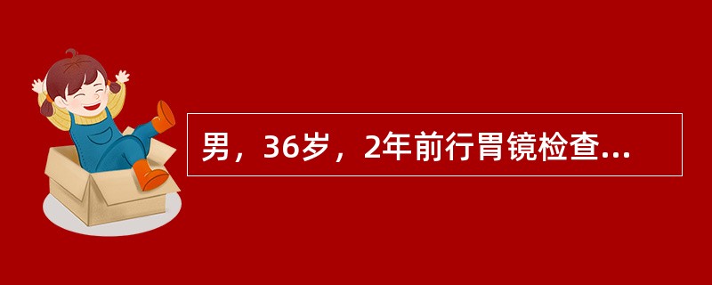 男，36岁，2年前行胃镜检查诊断为十二指肠溃疡，合并Hp感染。曾应用铋剂、甲硝唑