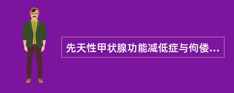 先天性甲状腺功能减低症与佝偻病的主要鉴别要点为（）