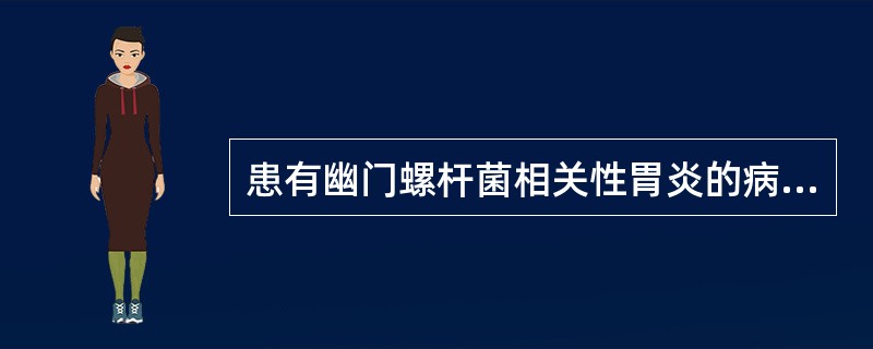 患有幽门螺杆菌相关性胃炎的病人，给予哪种抗生素最适宜（）