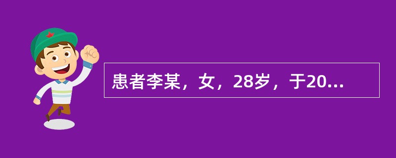 患者李某，女，28岁，于2006年7月9日因"急性心肌炎"入院，入院后主管护士对