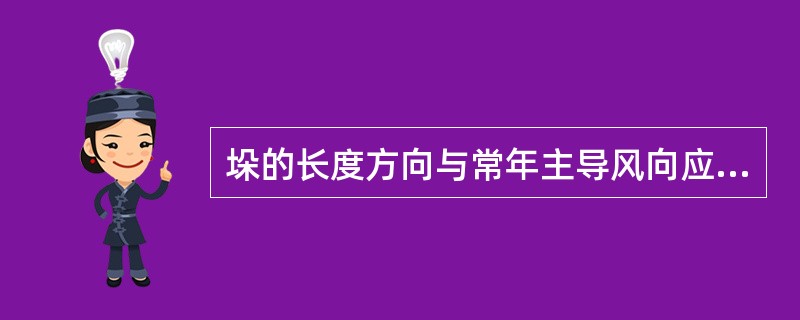 垛的长度方向与常年主导风向应成（）