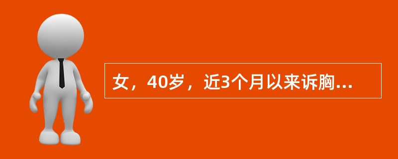 女，40岁，近3个月以来诉胸骨后烧灼感伴疼痛，进食或活动后加重，首先应考虑为（）