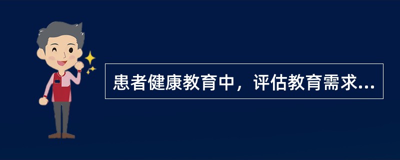 患者健康教育中，评估教育需求时，下列属于直接评估的是（）