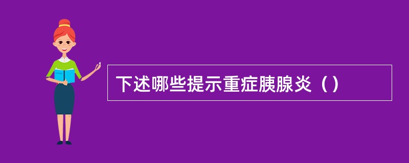 下述哪些提示重症胰腺炎（）