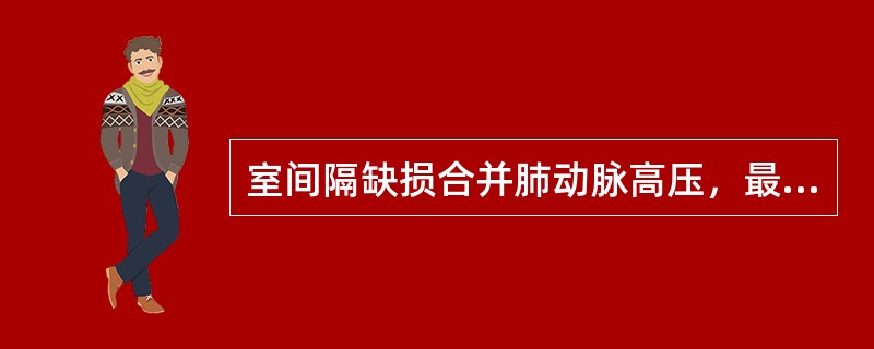 室间隔缺损合并肺动脉高压，最不可能出现的是（）