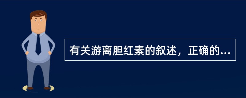 有关游离胆红素的叙述，正确的是（）