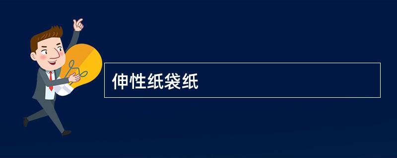 伸性纸袋纸