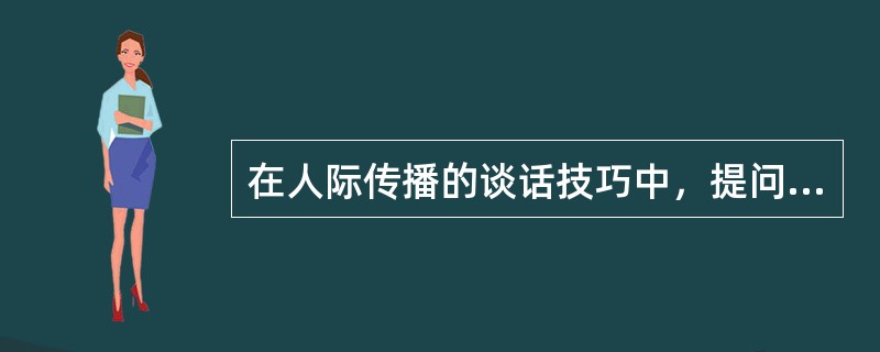 在人际传播的谈话技巧中，提问时应避免使用的提问是（）