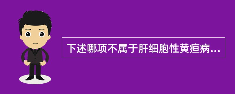 下述哪项不属于肝细胞性黄疸病变（）