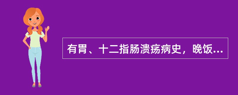 有胃、十二指肠溃疡病史，晚饭后突发持续性、广泛性刀割样腹痛，部位不定，考虑其急腹