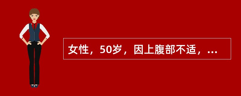 女性，50岁，因上腹部不适，腹胀、纳差、反酸、嗳气行胃镜检查，镜下见大量胆汁流入