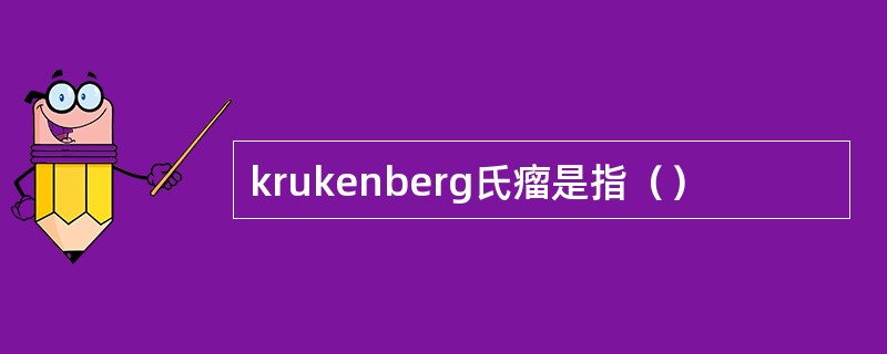 krukenberg氏瘤是指（）