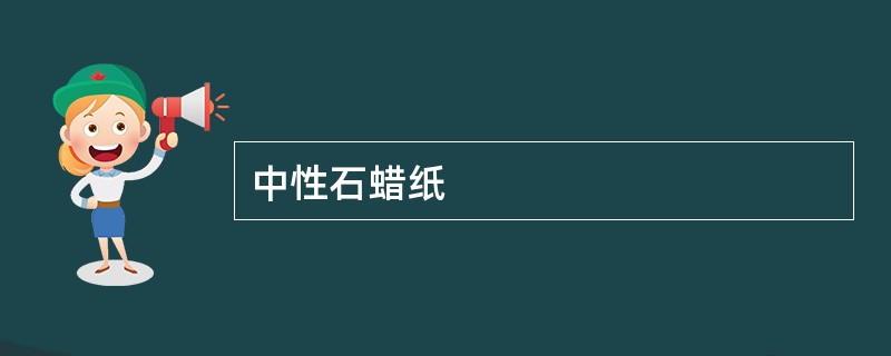 中性石蜡纸