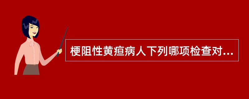 梗阻性黄疸病人下列哪项检查对诊断价值不大（）