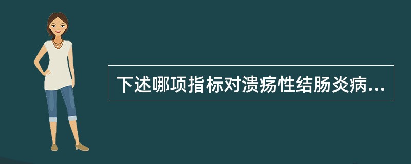 下述哪项指标对溃疡性结肠炎病情轻重的判断无帮助（）