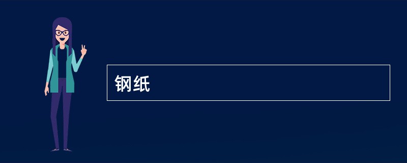 钢纸