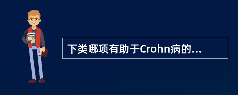 下类哪项有助于Crohn病的诊断（）