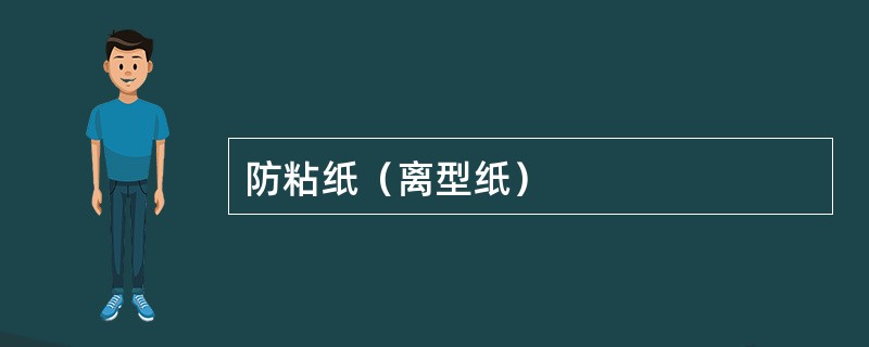 防粘纸（离型纸）