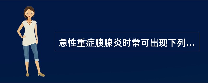 急性重症胰腺炎时常可出现下列哪些异常（）