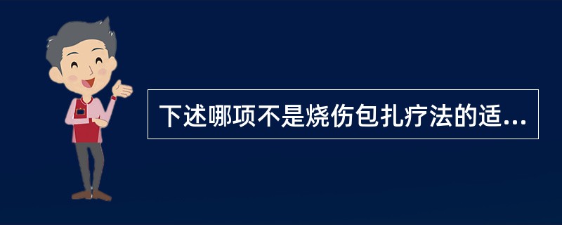 下述哪项不是烧伤包扎疗法的适应证（）