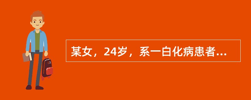 某女，24岁，系一白化病患者，欲与一患白化病成年男性婚配，其生殖系统均正常，前来