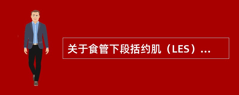 关于食管下段括约肌（LES）的结构与功能，下面哪些说法是不正确的（）