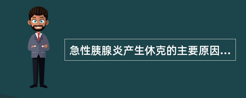 急性胰腺炎产生休克的主要原因是（）