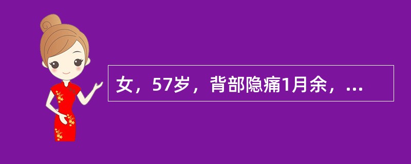 女，57岁，背部隐痛1月余，结合影像学检查，最可能的诊断是()