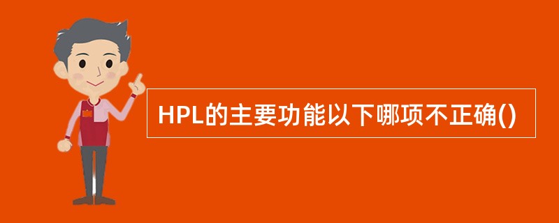 HPL的主要功能以下哪项不正确()